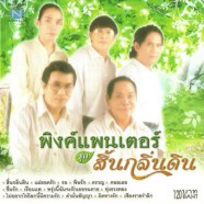 พิงค์ แพนเตอร์ - สิ้นกลิ่นดิน-web